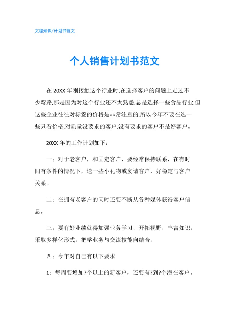 个人销售计划书范文.doc_第1页