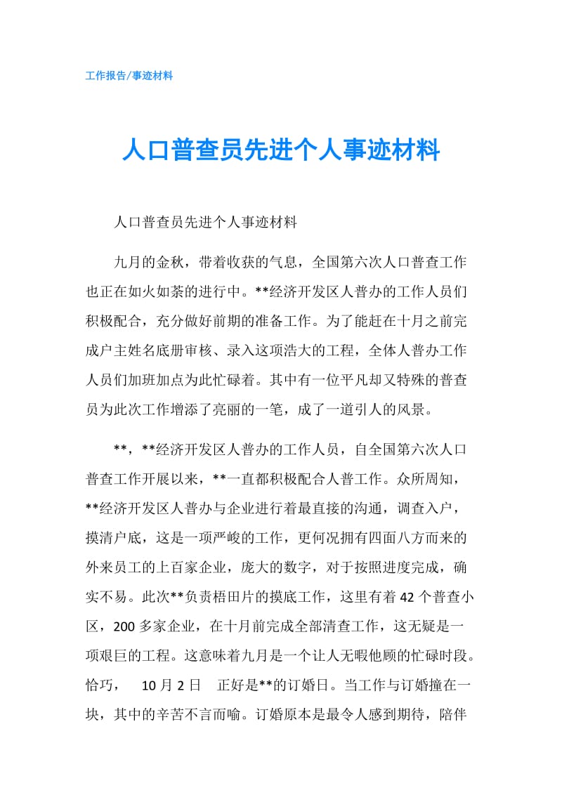 人口普查员先进个人事迹材料.doc_第1页