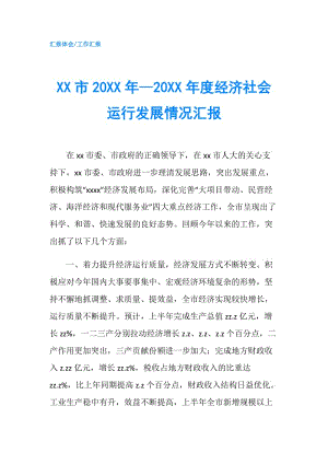 XX市20XX年—20XX年度經(jīng)濟(jì)社會(huì)運(yùn)行發(fā)展情況匯報(bào).doc