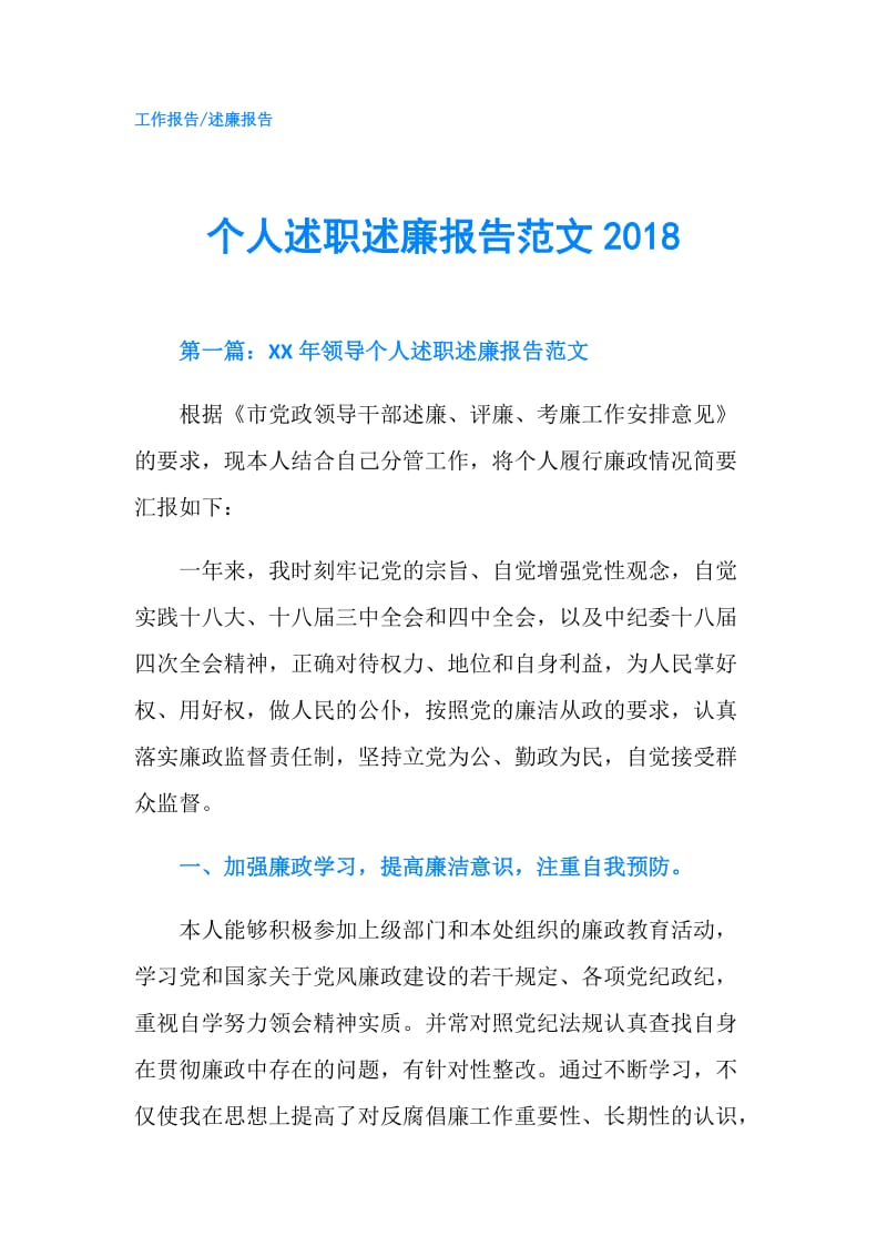 个人述职述廉报告范文2018.doc_第1页