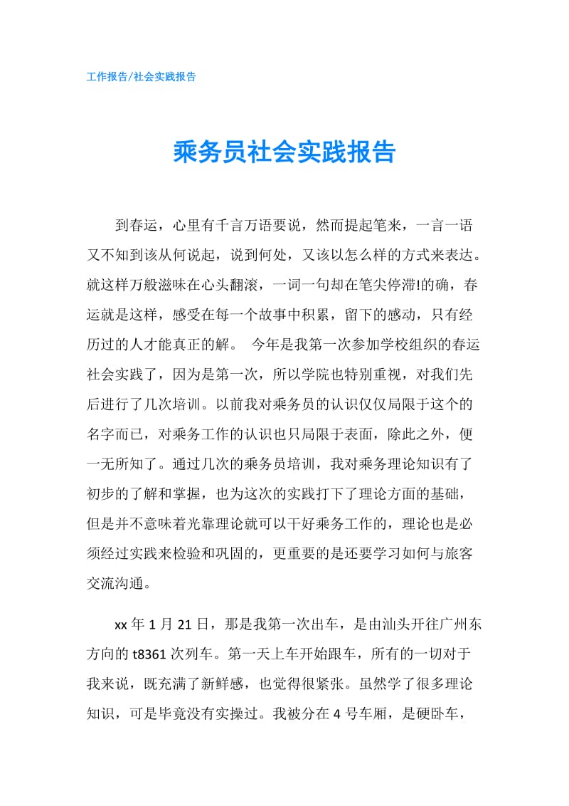 乘务员社会实践报告.doc_第1页