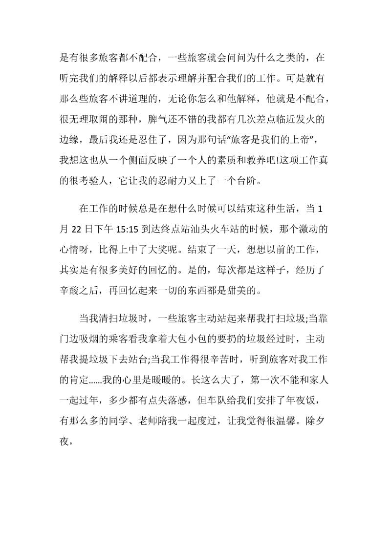 乘务员社会实践报告.doc_第3页