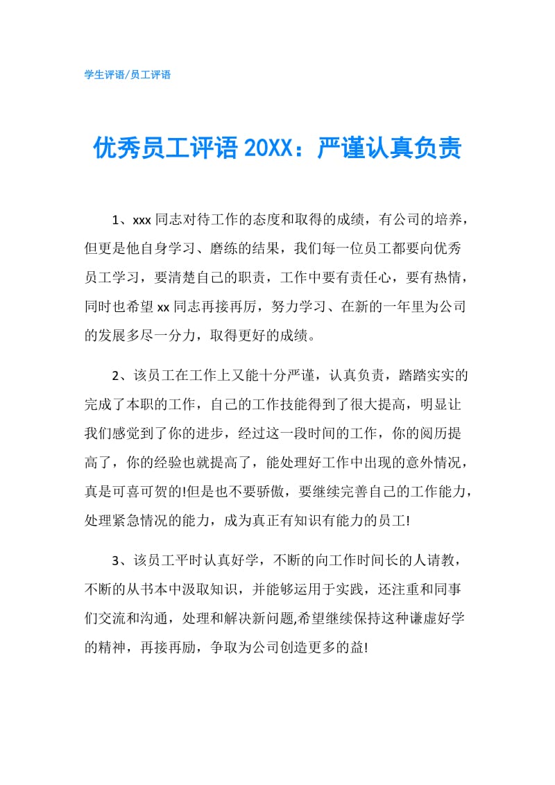 优秀员工评语20XX：严谨认真负责.doc_第1页