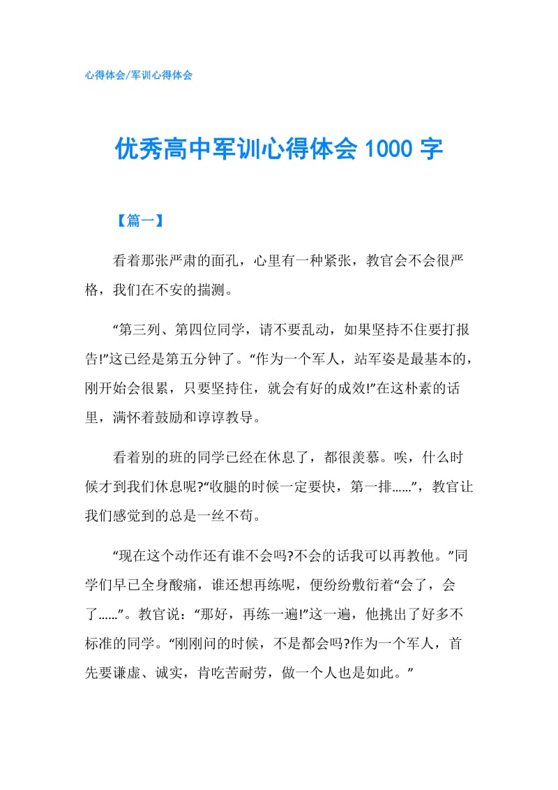 优秀高中军训心得体会1000字.doc_第1页