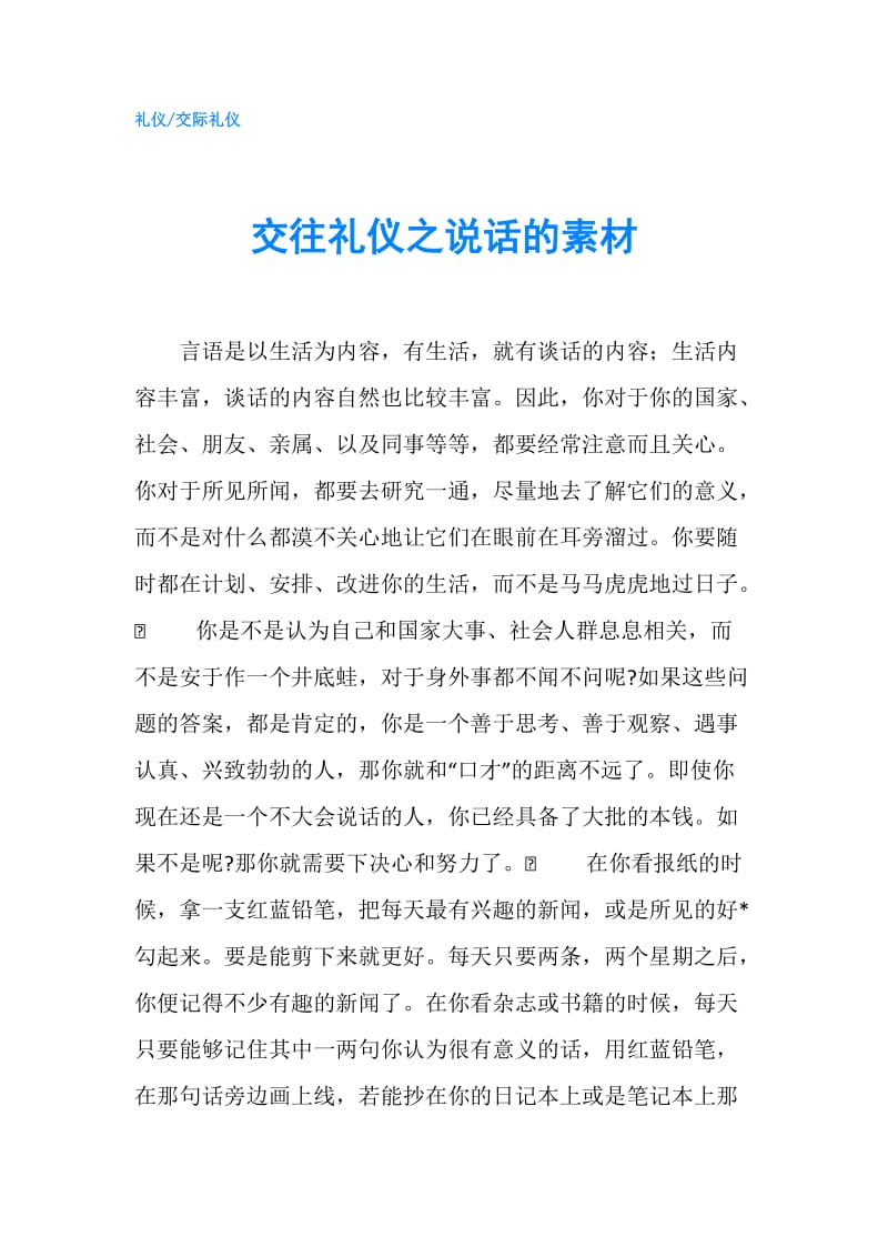 交往礼仪之说话的素材.doc_第1页