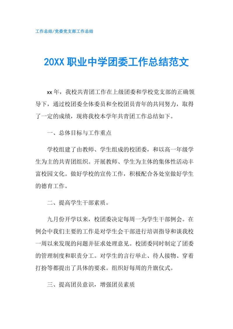 20XX职业中学团委工作总结范文.doc_第1页