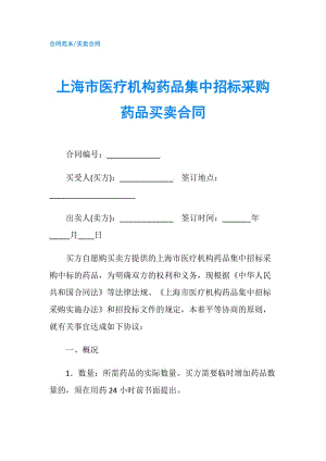 上海市醫(yī)療機(jī)構(gòu)藥品集中招標(biāo)采購(gòu)藥品買(mǎi)賣(mài)合同.doc