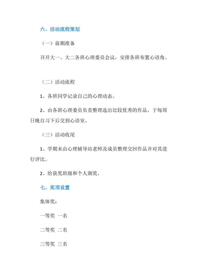 “心语计划”心理活动策划书.doc_第2页