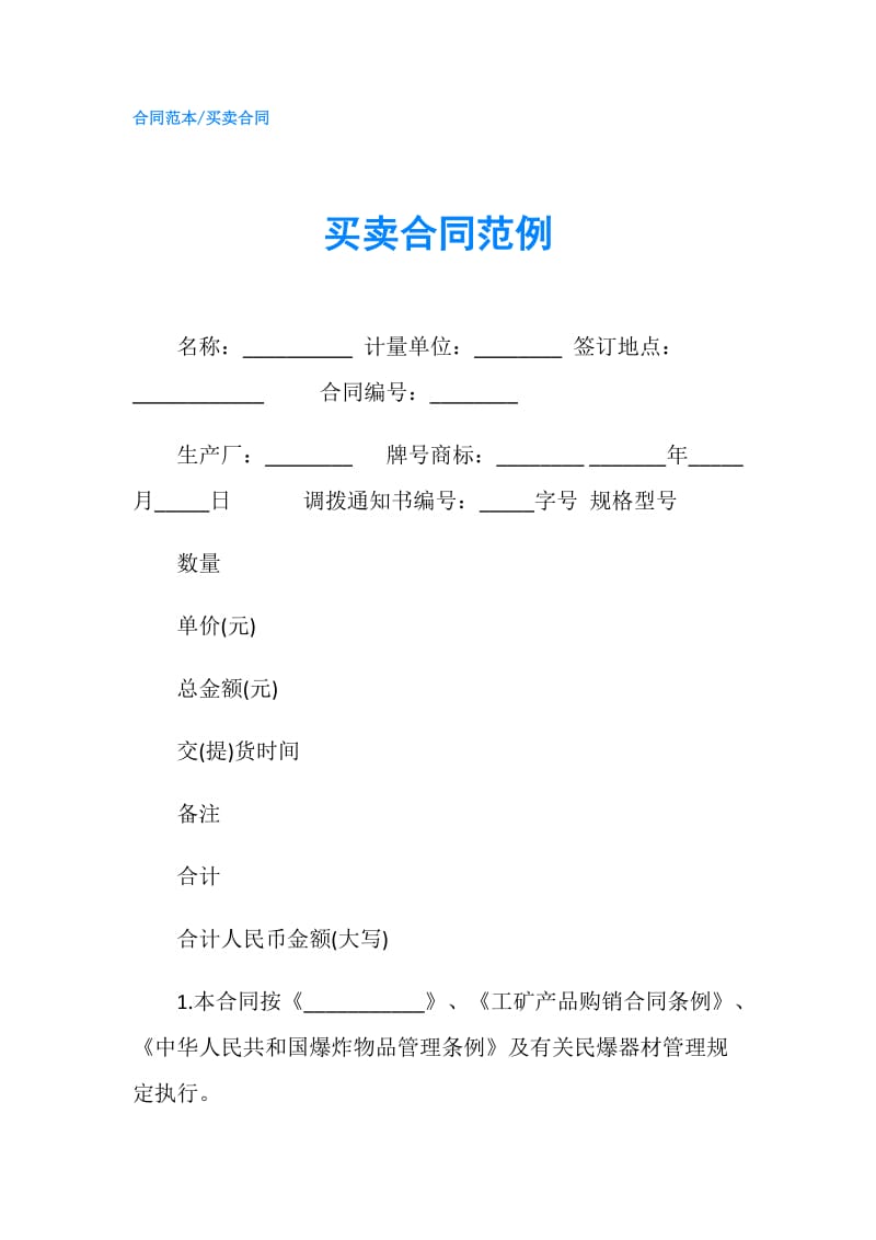 买卖合同范例.doc_第1页