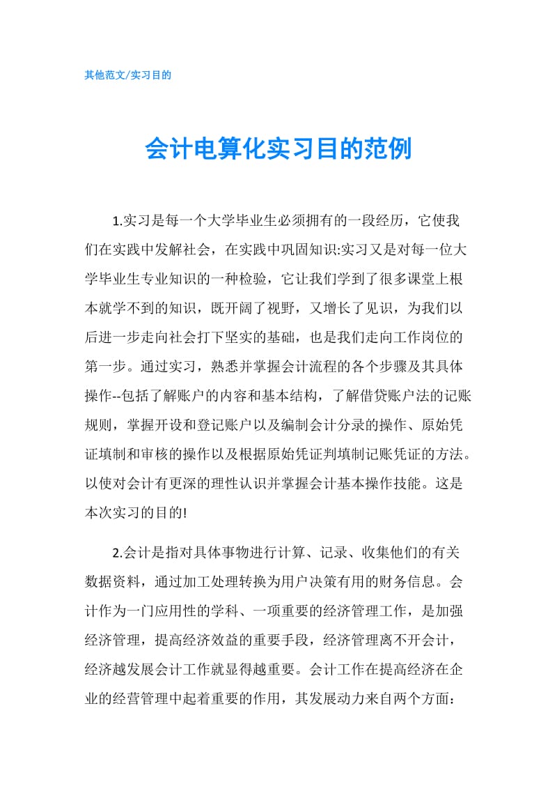 会计电算化实习目的范例.doc_第1页