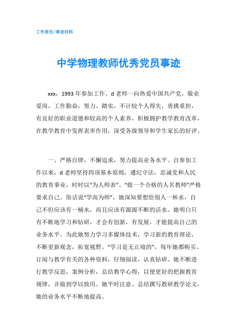 中学物理教师优秀党员事迹.doc_第1页