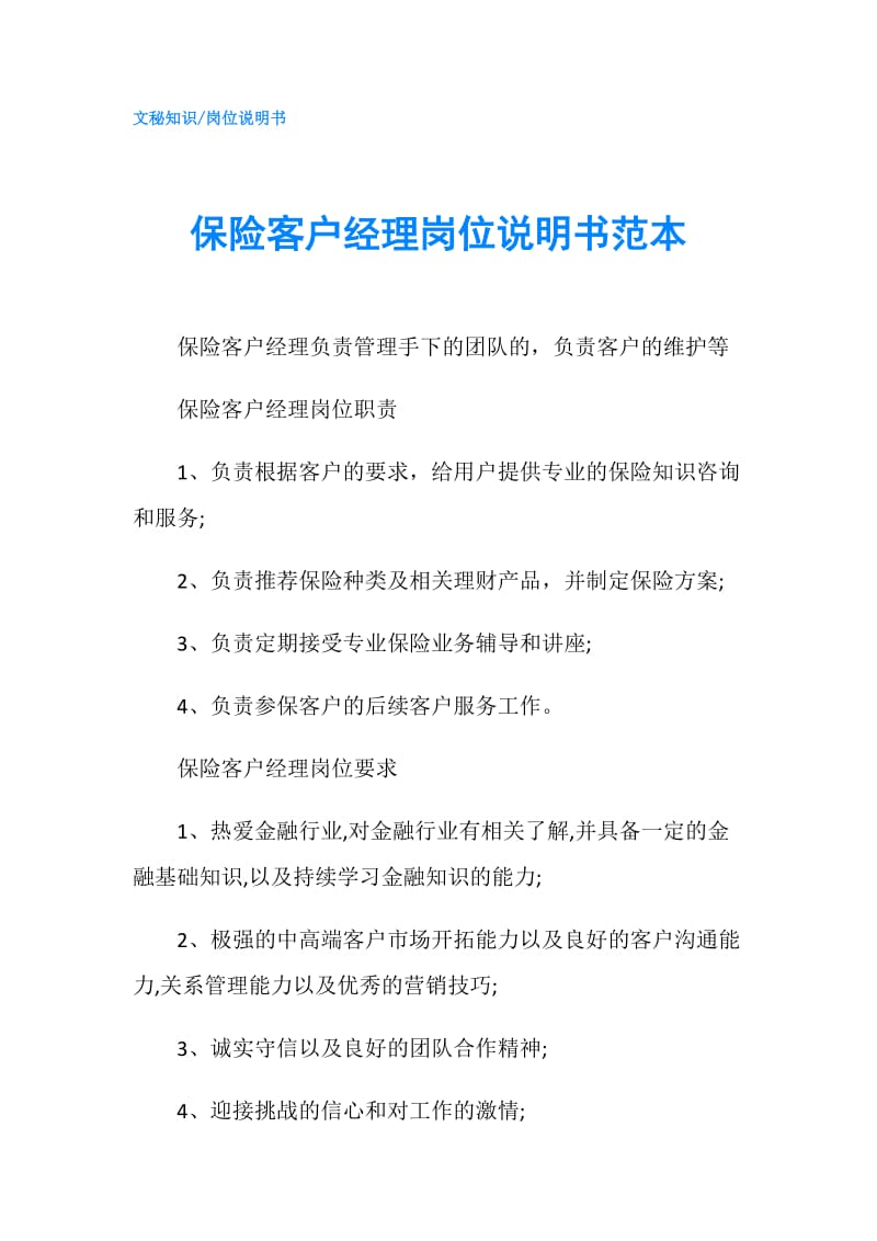 保险客户经理岗位说明书范本.doc_第1页