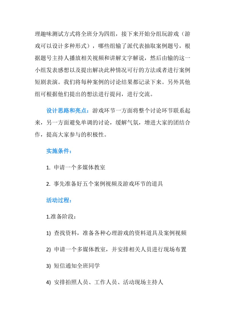 “你说 我说 大家说”心理主题班会活动策划书.doc_第2页