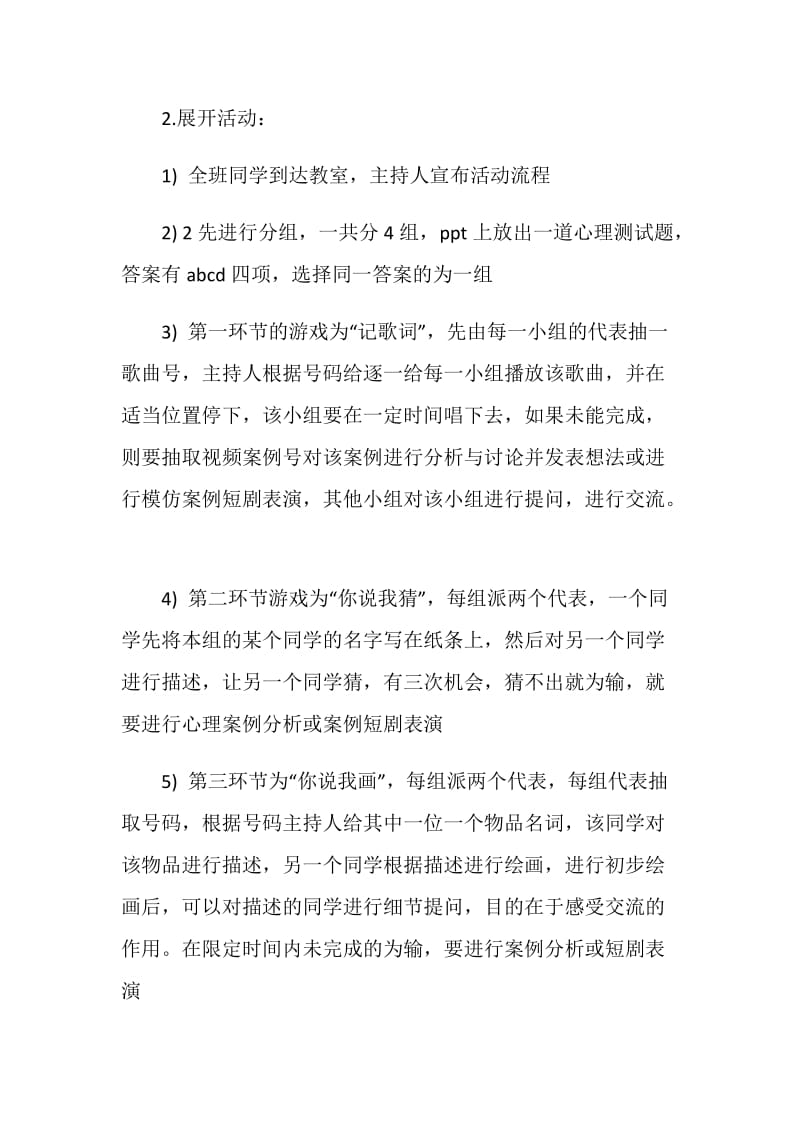 “你说 我说 大家说”心理主题班会活动策划书.doc_第3页