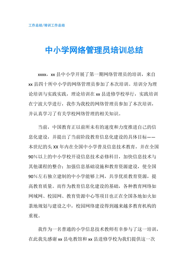 中小学网络管理员培训总结.doc_第1页