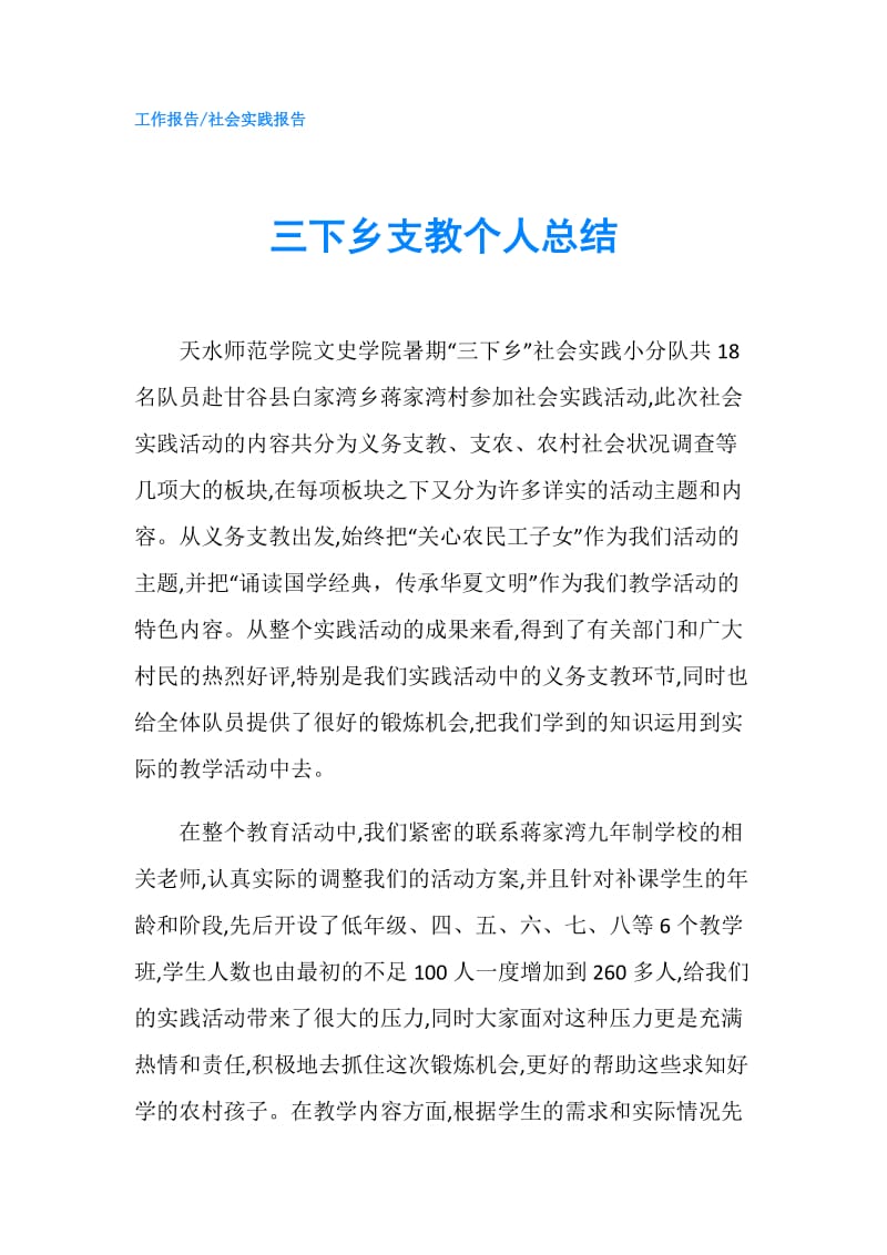 三下乡支教个人总结.doc_第1页