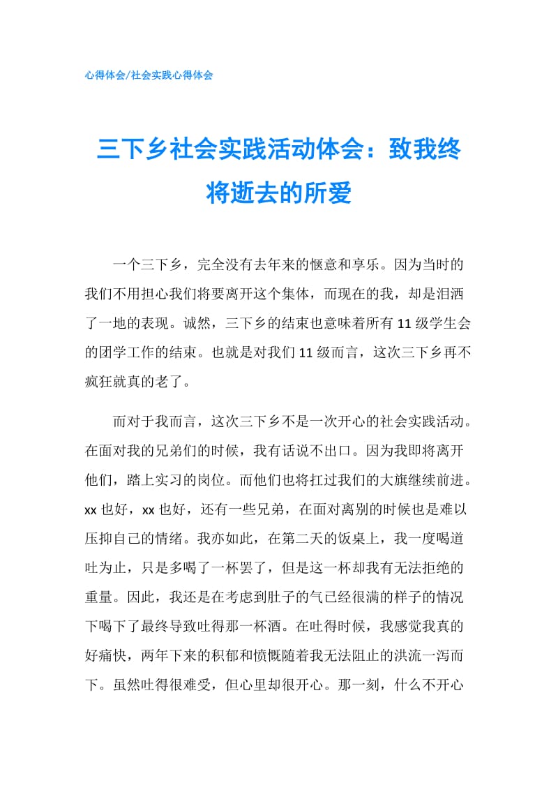 三下乡社会实践活动体会：致我终将逝去的所爱.doc_第1页