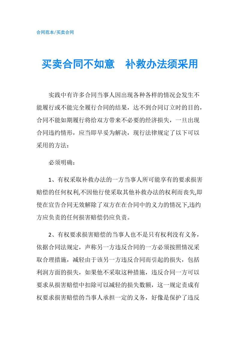 买卖合同不如意　补救办法须采用.doc_第1页