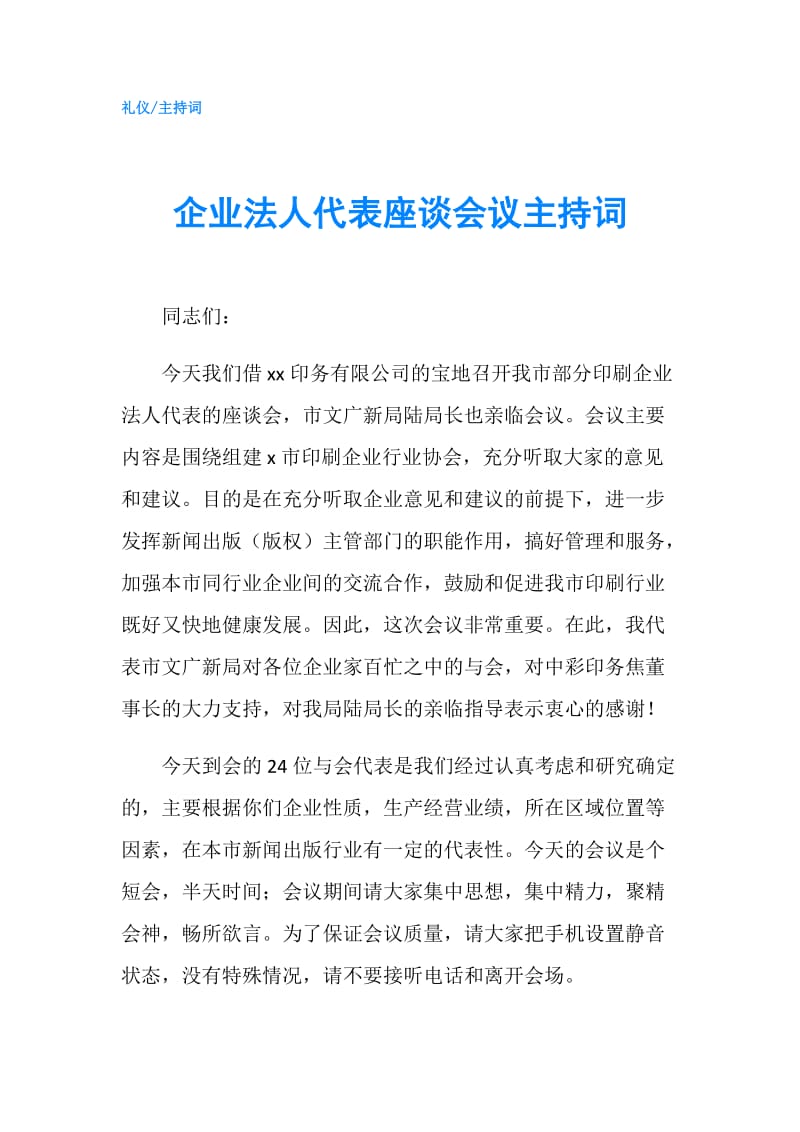 企业法人代表座谈会议主持词.doc_第1页