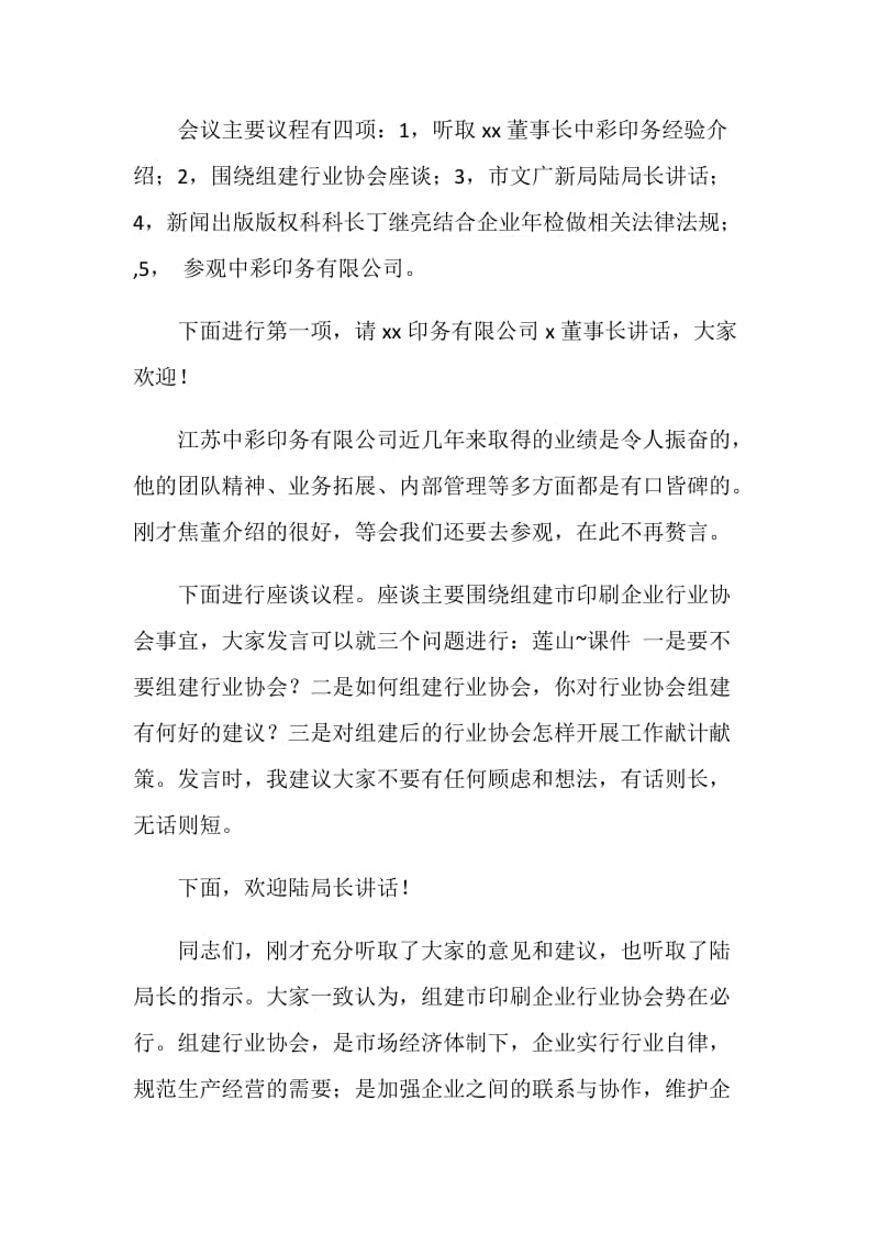 企业法人代表座谈会议主持词.doc_第2页