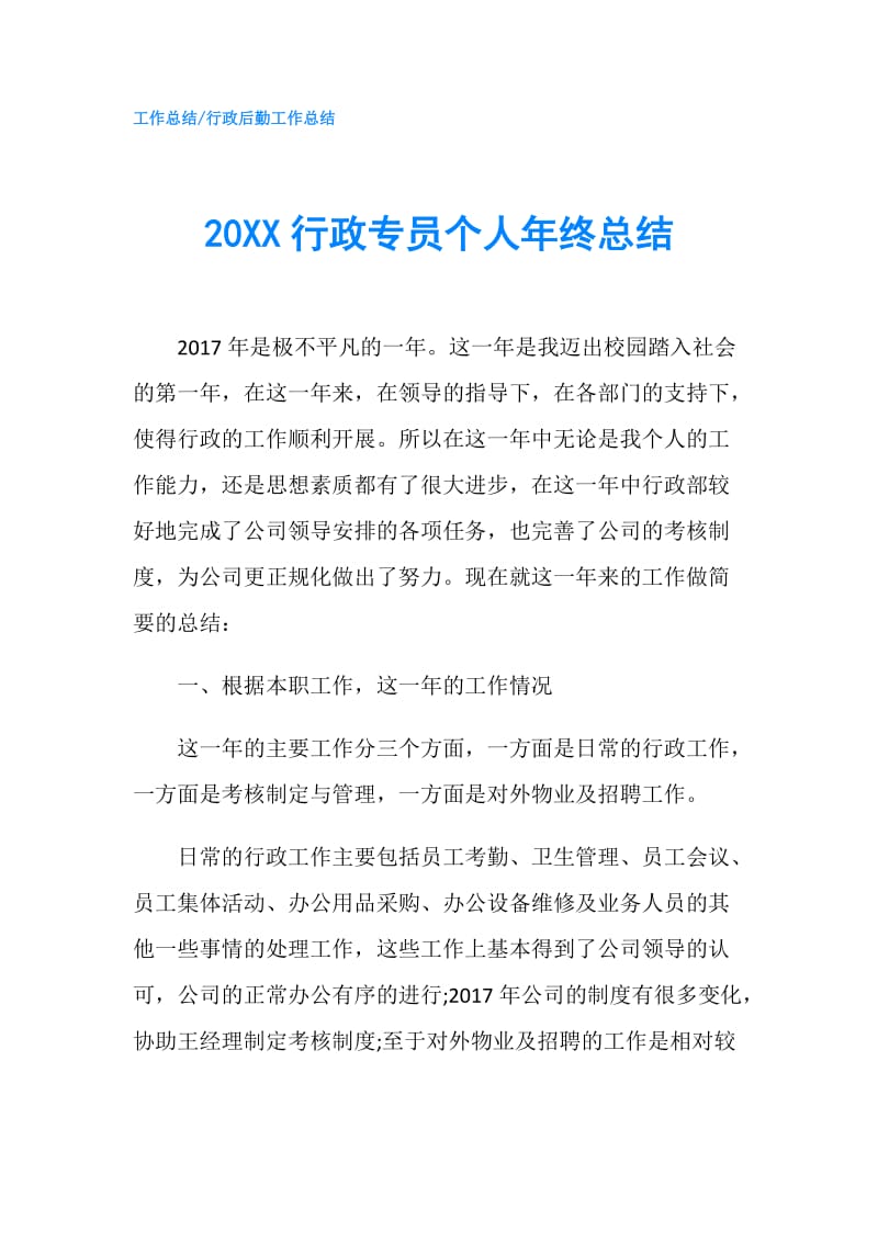 20XX行政专员个人年终总结.doc_第1页