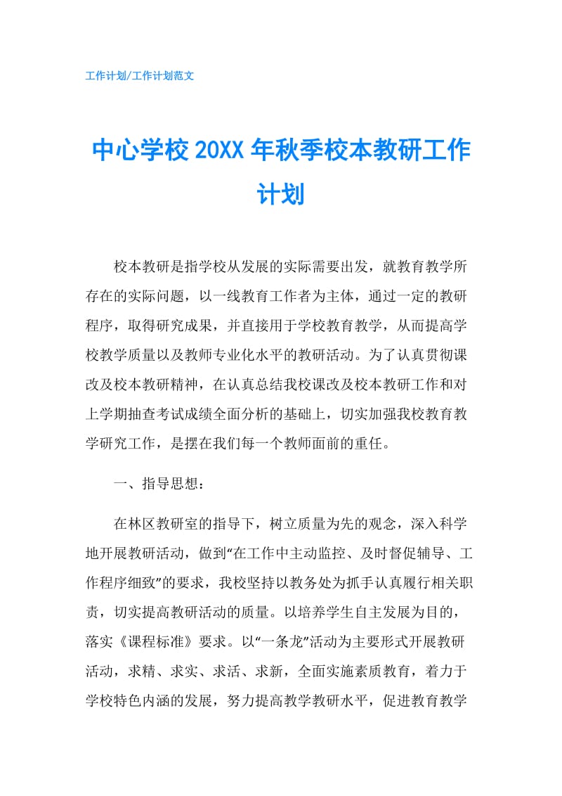 中心学校20XX年秋季校本教研工作计划.doc_第1页