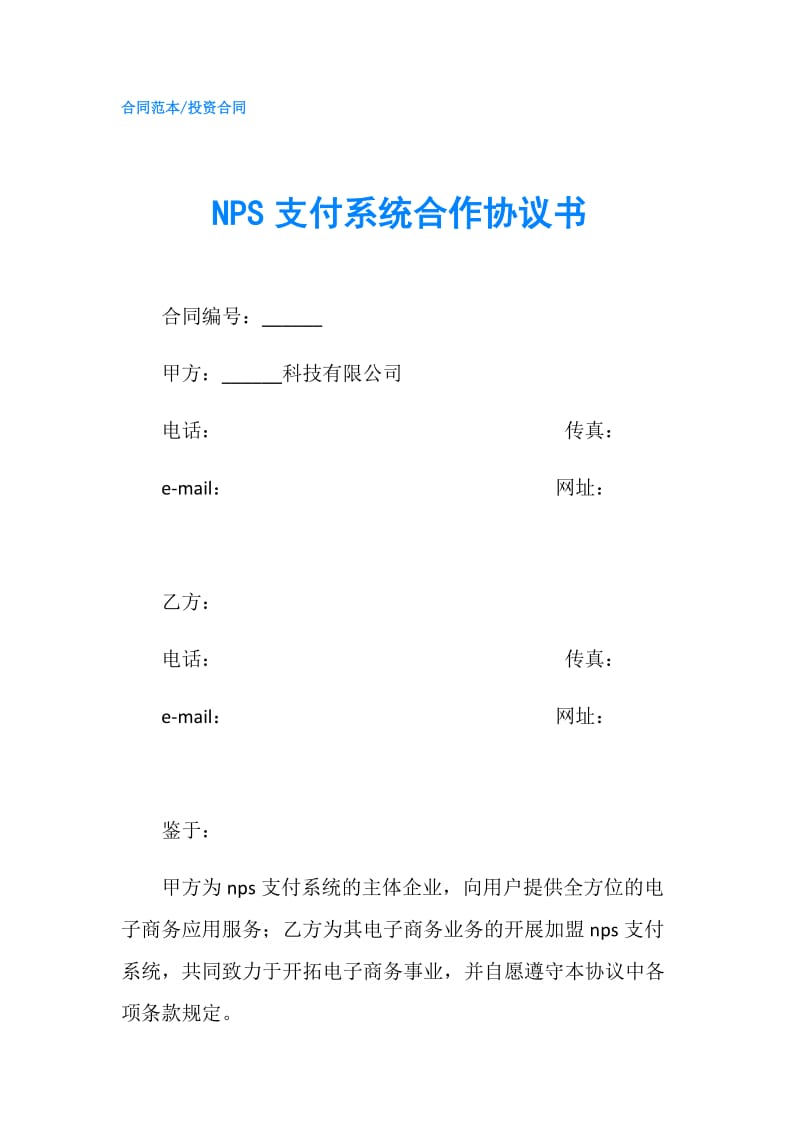 NPS支付系统合作协议书.doc_第1页