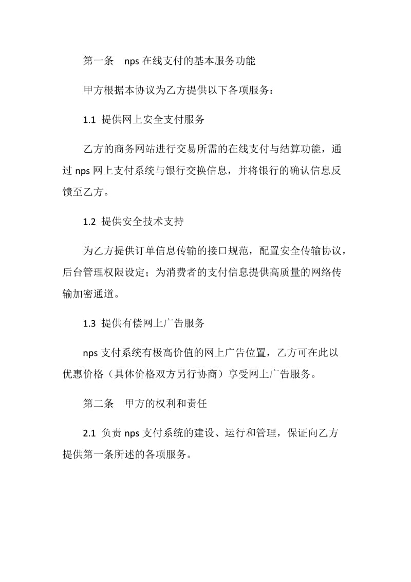 NPS支付系统合作协议书.doc_第2页