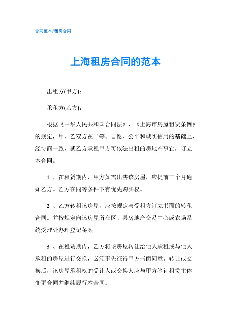 上海租房合同的范本.doc_第1页