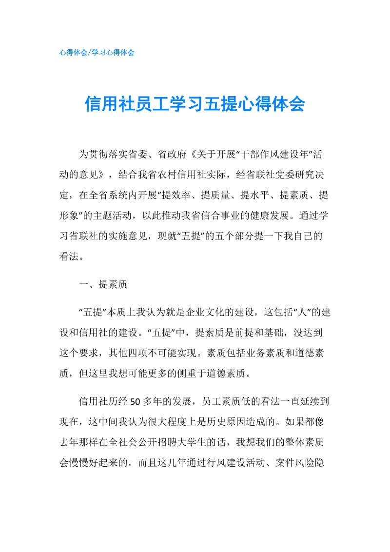 信用社员工学习五提心得体会.doc_第1页