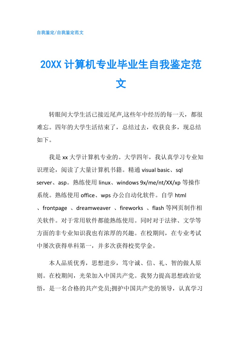 20XX计算机专业毕业生自我鉴定范文.doc_第1页