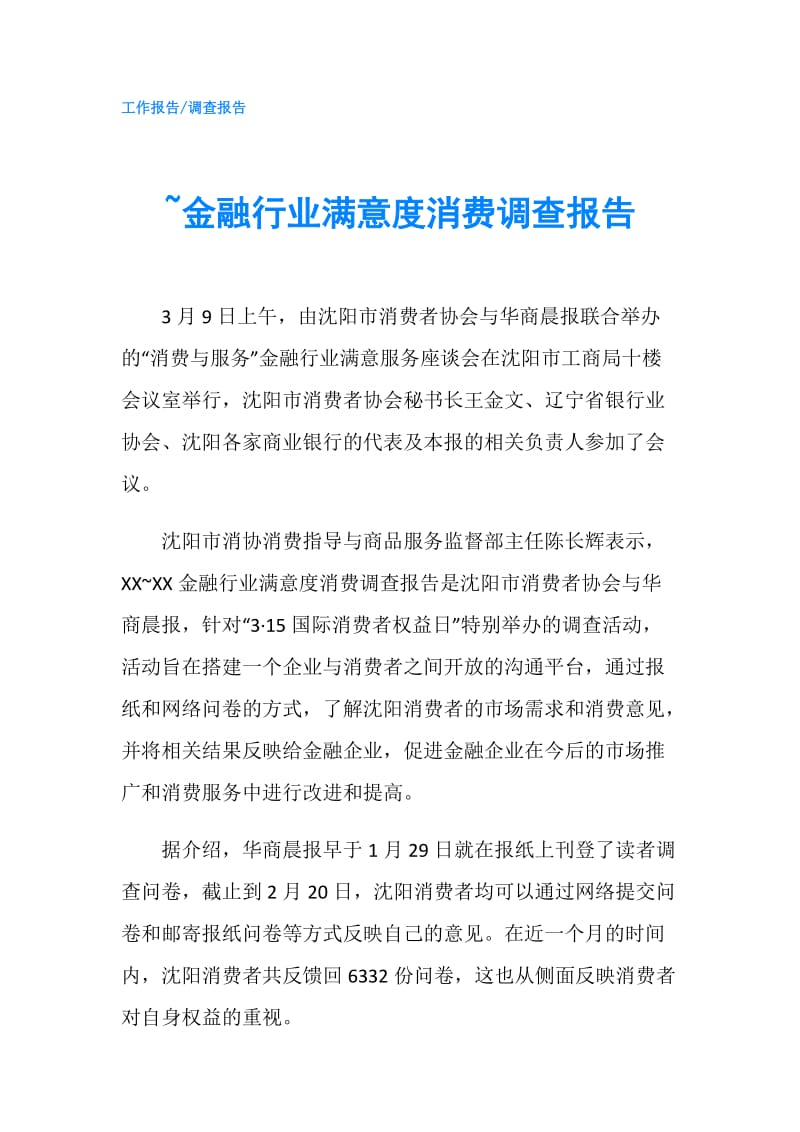 ~金融行业满意度消费调查报告.doc_第1页