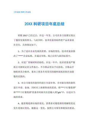 20XX科研項目年底總結.doc