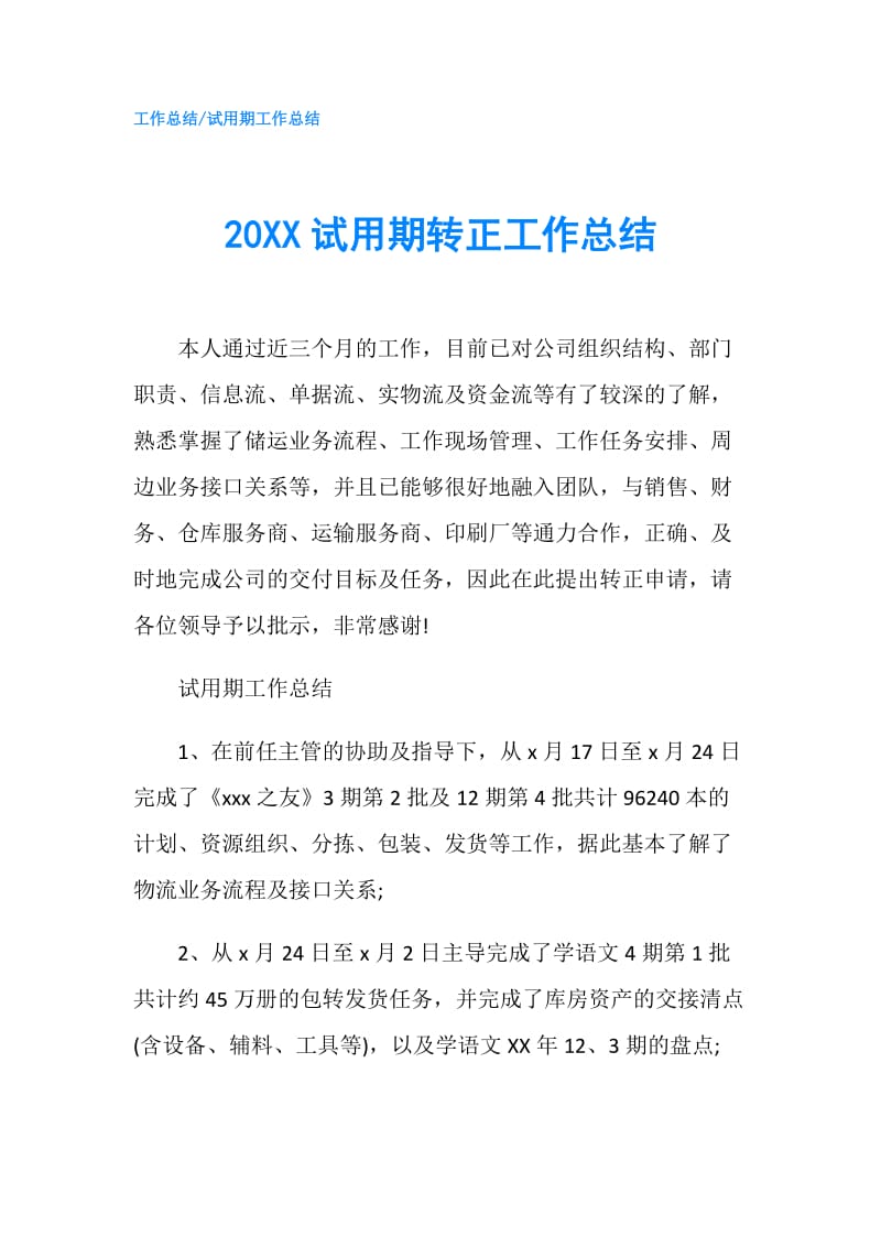 20XX试用期转正工作总结.doc_第1页