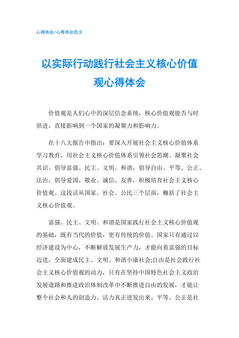 以实际行动践行社会主义核心价值观心得体会.doc_第1页