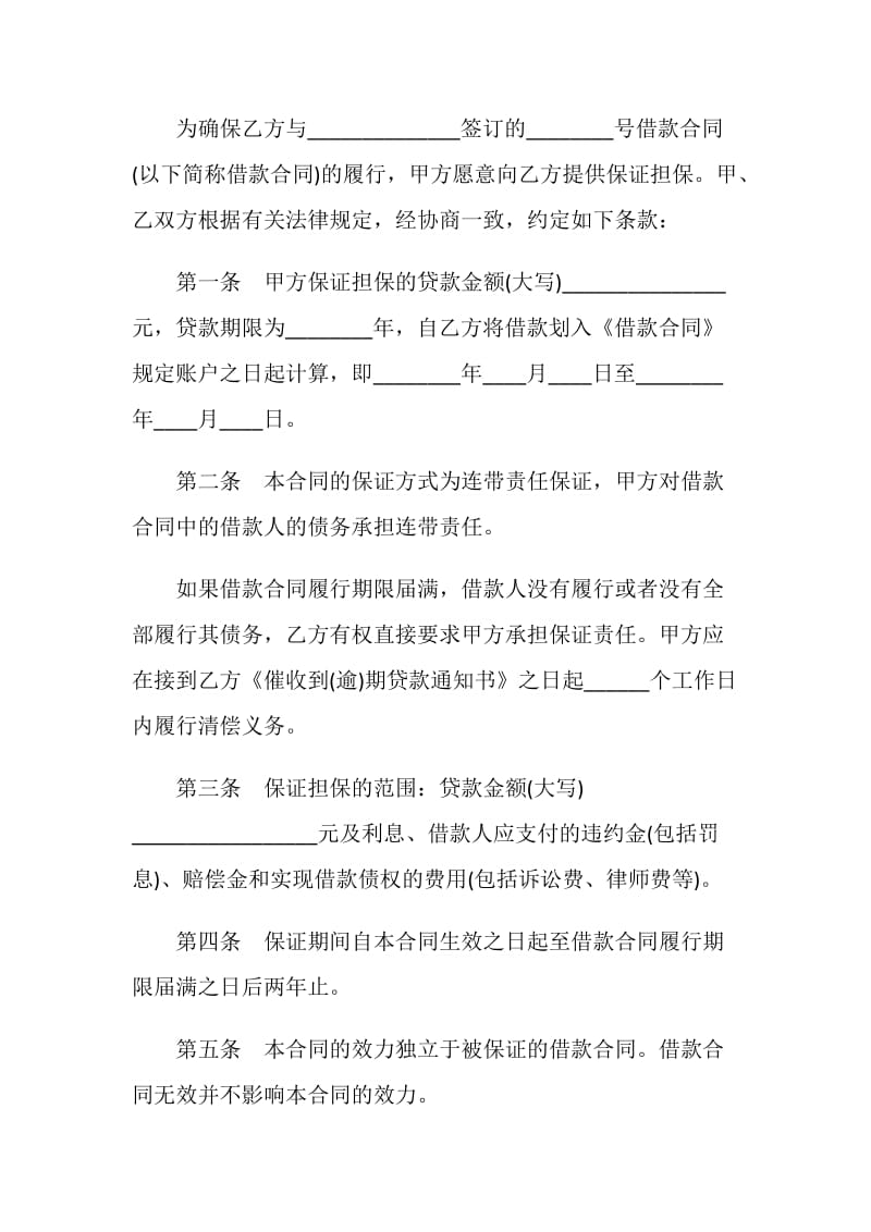 中国建设银行个人消费借款保证合同.doc_第2页