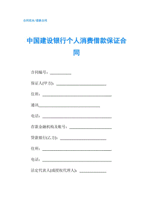 中國建設(shè)銀行個人消費(fèi)借款保證合同.doc