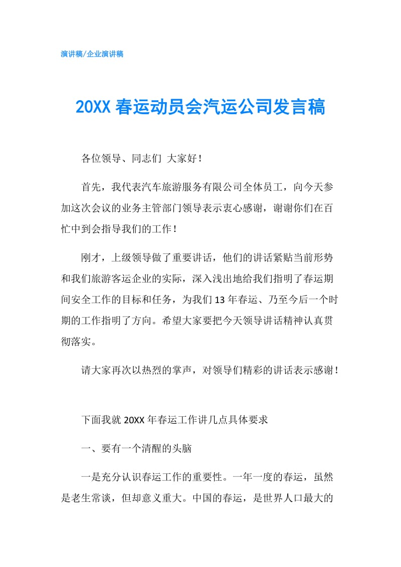 20XX春运动员会汽运公司发言稿.doc_第1页