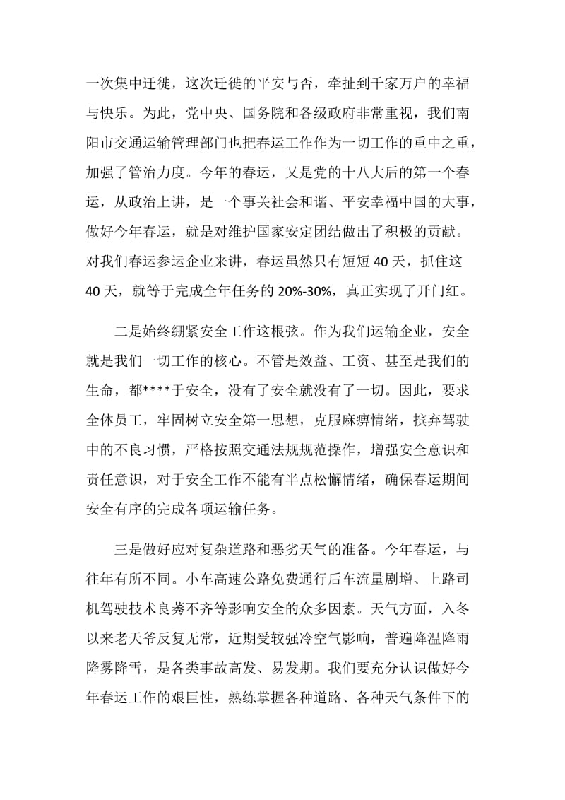 20XX春运动员会汽运公司发言稿.doc_第2页