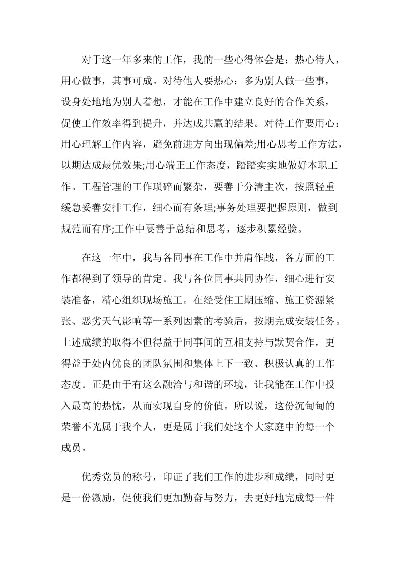 企业优秀党员获奖感言范文.doc_第2页