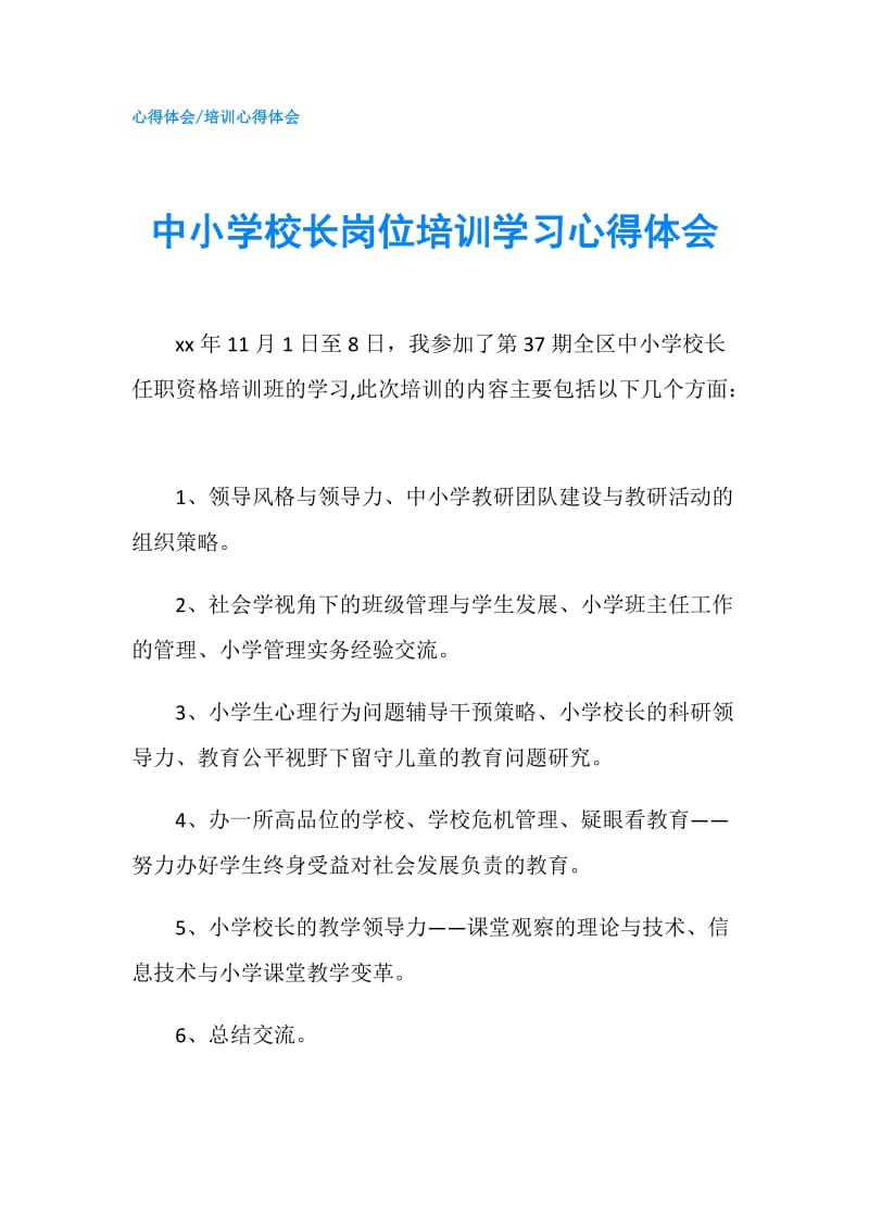 中小学校长岗位培训学习心得体会.doc_第1页