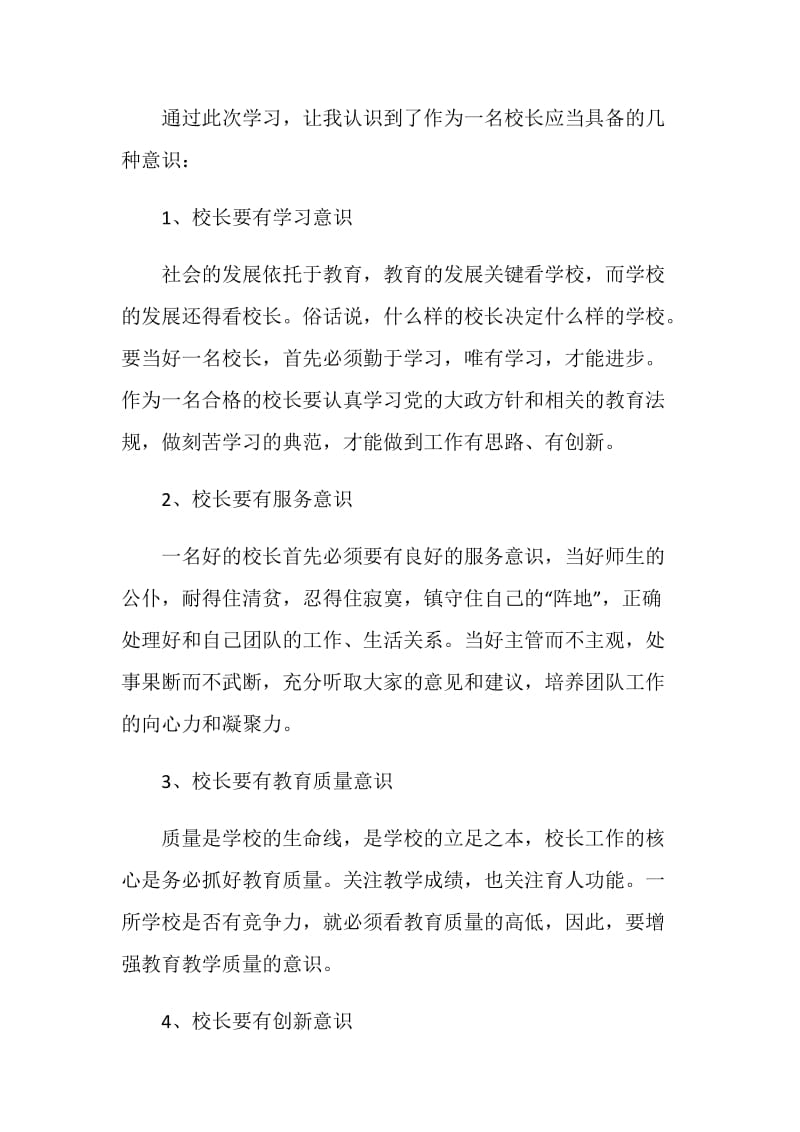 中小学校长岗位培训学习心得体会.doc_第2页