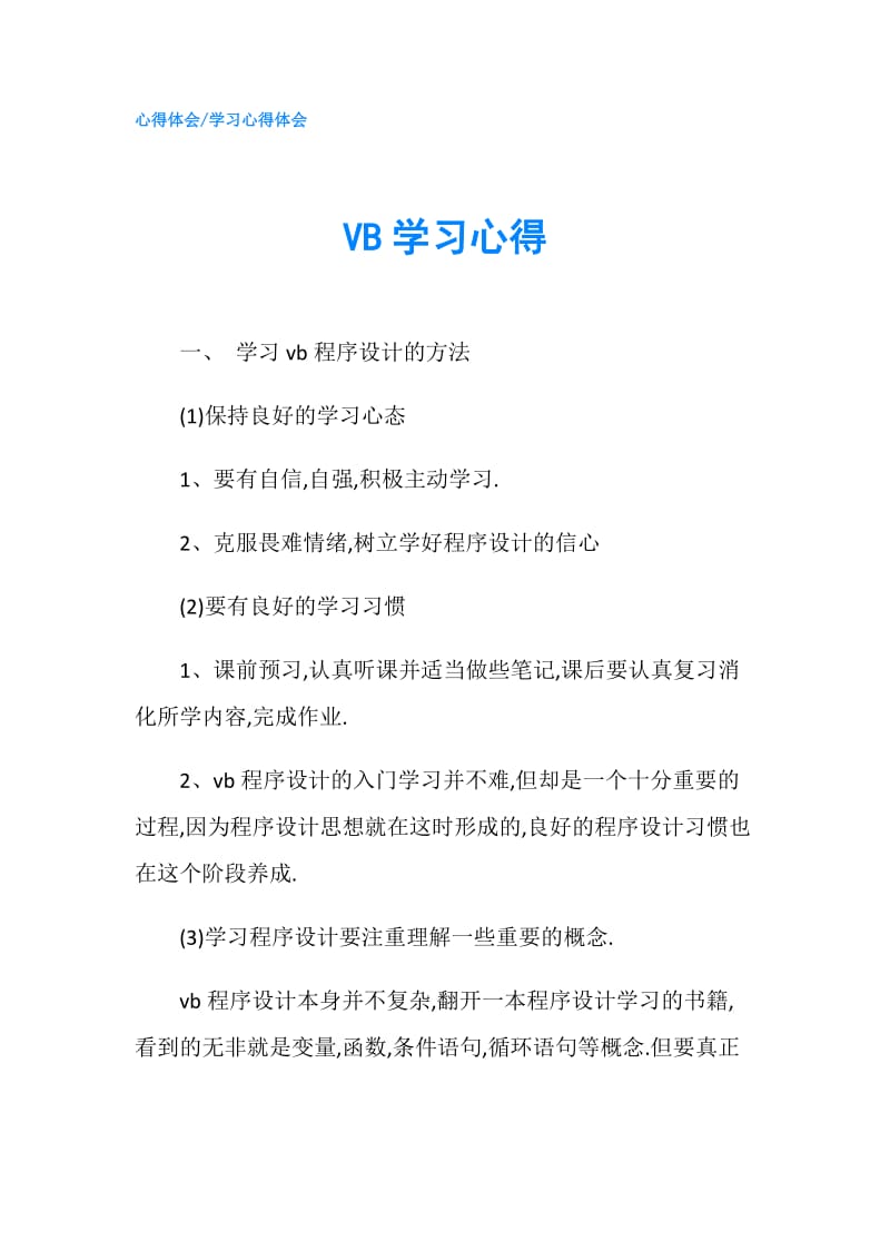 VB学习心得.doc_第1页