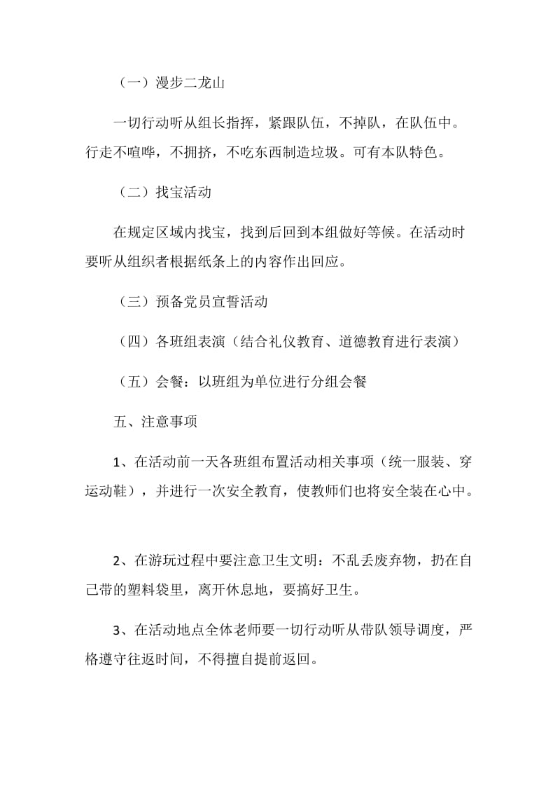 “远离喧嚣 回归自然”活动方案.doc_第2页