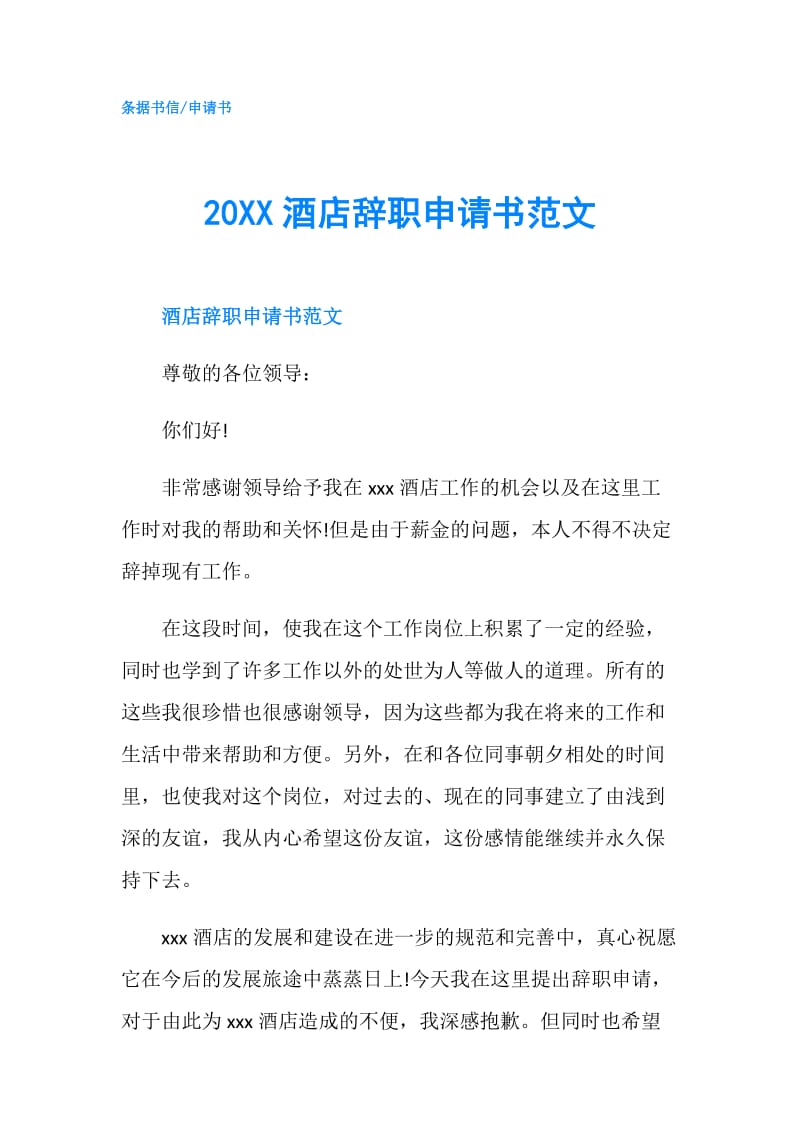 20XX酒店辞职申请书范文.doc_第1页