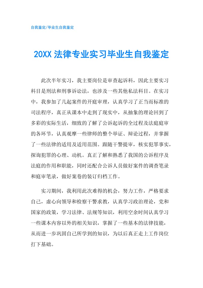 20XX法律专业实习毕业生自我鉴定.doc_第1页