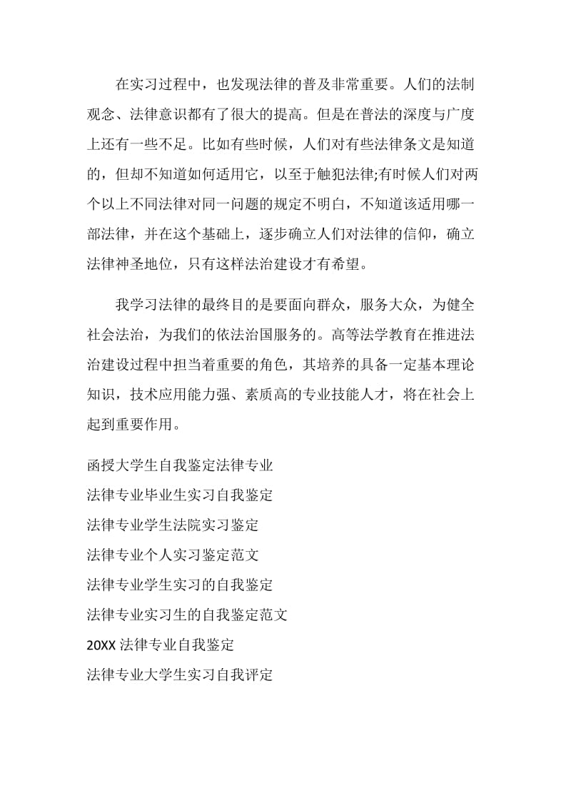 20XX法律专业实习毕业生自我鉴定.doc_第2页