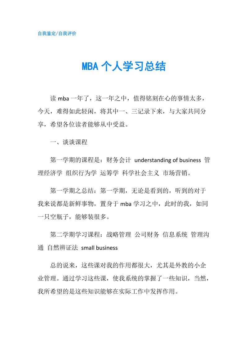 MBA个人学习总结.doc_第1页