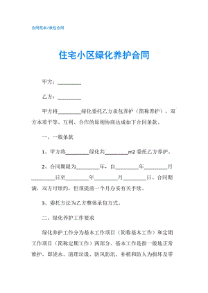 住宅小區(qū)綠化養(yǎng)護合同.doc