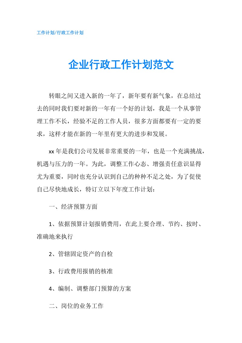 企业行政工作计划范文.doc_第1页